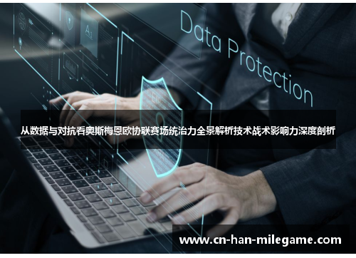 从数据与对抗看奥斯梅恩欧协联赛场统治力全景解析技术战术影响力深度剖析
