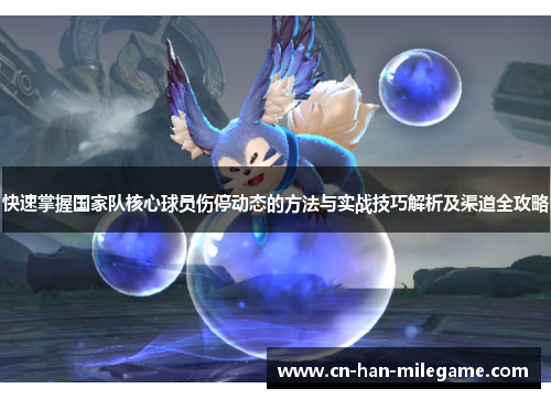 快速掌握国家队核心球员伤停动态的方法与实战技巧解析及渠道全攻略
