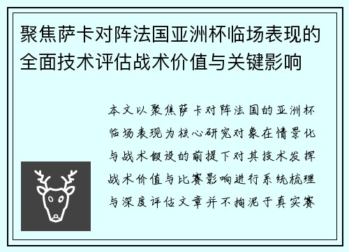 聚焦萨卡对阵法国亚洲杯临场表现的全面技术评估战术价值与关键影响