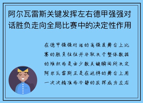 阿尔瓦雷斯关键发挥左右德甲强强对话胜负走向全局比赛中的决定性作用