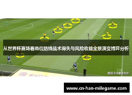 从世界杯赛场看高位防线战术得失与风险收益全景演变博弈分析
