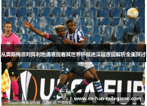 从奥斯梅恩对阵利物浦表现看其世界杯低迷深层原因解析全面探讨