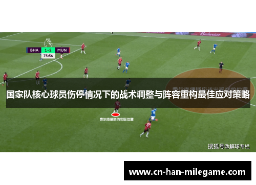 国家队核心球员伤停情况下的战术调整与阵容重构最佳应对策略