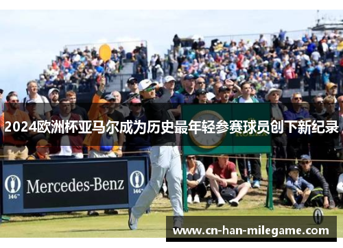 2024欧洲杯亚马尔成为历史最年轻参赛球员创下新纪录