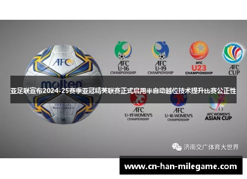 亚足联宣布2024-25赛季亚冠精英联赛正式启用半自动越位技术提升比赛公正性