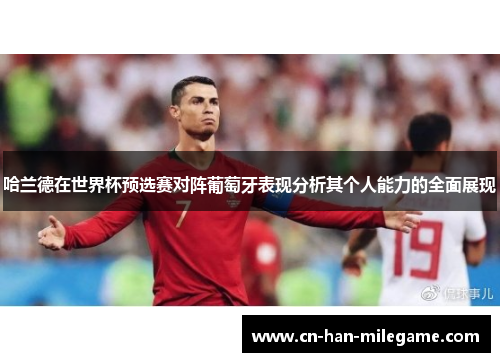 哈兰德在世界杯预选赛对阵葡萄牙表现分析其个人能力的全面展现