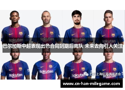 巴尔加斯中超表现出色合同到期后离队 未来去向引人关注 巴尔加斯中超表现出色合同到期后离队 未来去向引人关注