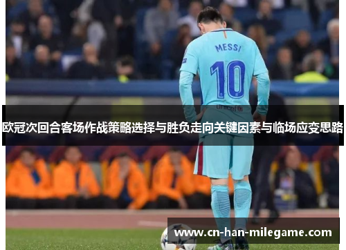 欧冠次回合客场作战策略选择与胜负走向关键因素与临场应变思路