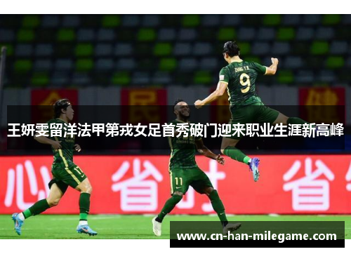 王妍雯留洋法甲第戎女足首秀破门迎来职业生涯新高峰