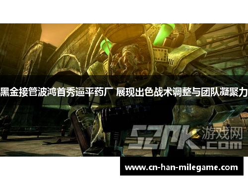 黑金接管波鸿首秀逼平药厂 展现出色战术调整与团队凝聚力