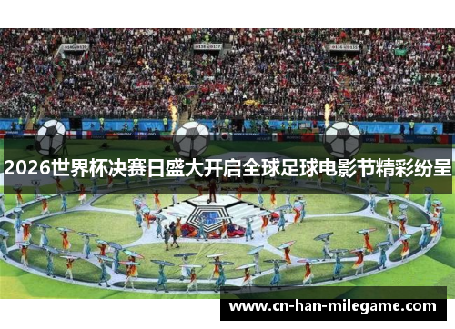 2026世界杯决赛日盛大开启全球足球电影节精彩纷呈
