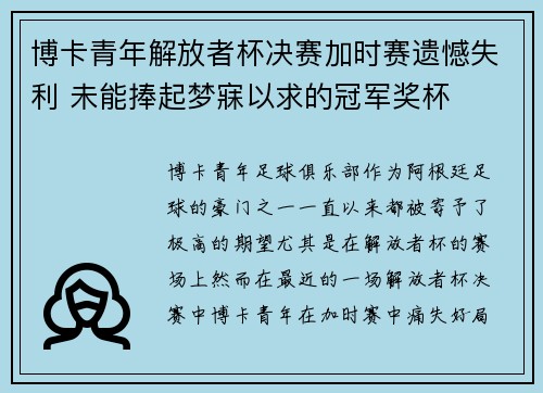 博卡青年解放者杯决赛加时赛遗憾失利 未能捧起梦寐以求的冠军奖杯
