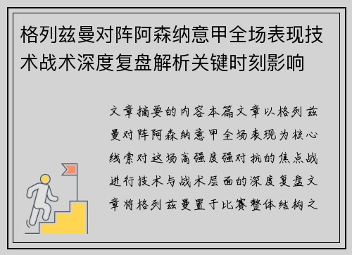 格列兹曼对阵阿森纳意甲全场表现技术战术深度复盘解析关键时刻影响