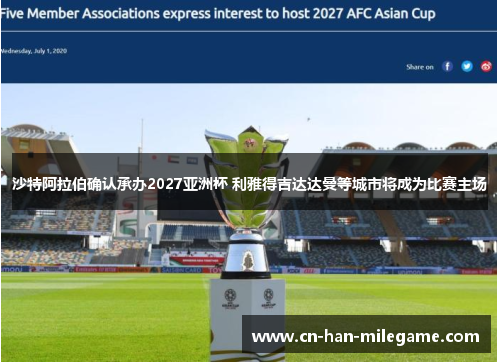 沙特阿拉伯确认承办2027亚洲杯 利雅得吉达达曼等城市将成为比赛主场