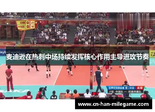 麦迪逊在热刺中场持续发挥核心作用主导进攻节奏