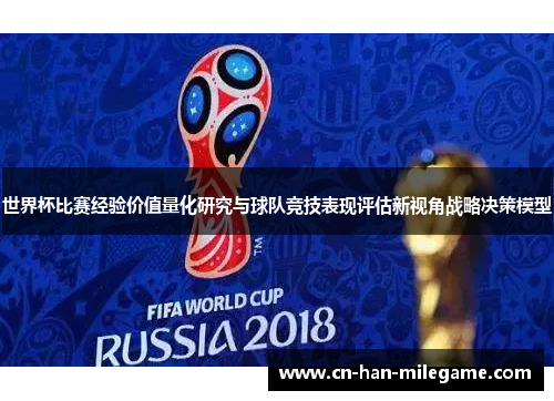 世界杯比赛经验价值量化研究与球队竞技表现评估新视角战略决策模型