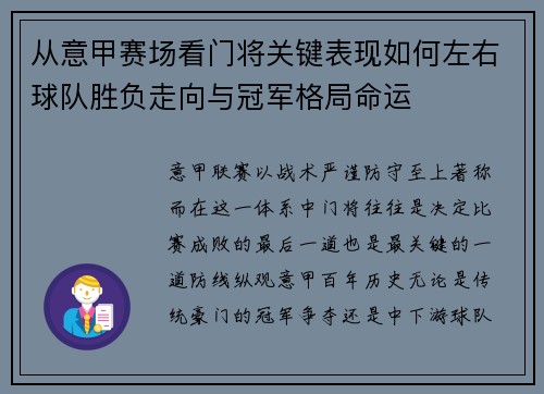 从意甲赛场看门将关键表现如何左右球队胜负走向与冠军格局命运 从意甲赛场看门将关键表现如何左右球队胜负走向与冠军格局命运