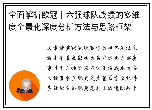 全面解析欧冠十六强球队战绩的多维度全景化深度分析方法与思路框架 全面解析欧冠十六强球队战绩的多维度全景化深度分析方法与思路框架