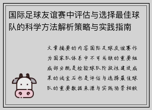 国际足球友谊赛中评估与选择最佳球队的科学方法解析策略与实践指南