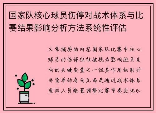 国家队核心球员伤停对战术体系与比赛结果影响分析方法系统性评估 国家队核心球员伤停对战术体系与比赛结果影响分析方法系统性评估