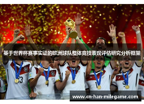 基于世界杯赛事实证的欧洲球队整体竞技表现评估研究分析框架