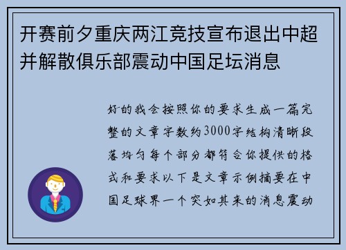 开赛前夕重庆两江竞技宣布退出中超并解散俱乐部震动中国足坛消息