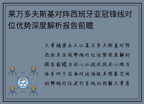 莱万多夫斯基对阵西班牙亚冠锋线对位优势深度解析报告前瞻