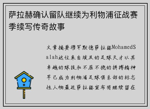 萨拉赫确认留队继续为利物浦征战赛季续写传奇故事