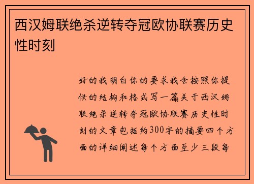西汉姆联绝杀逆转夺冠欧协联赛历史性时刻