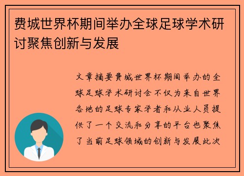 费城世界杯期间举办全球足球学术研讨聚焦创新与发展 费城世界杯期间举办全球足球学术研讨聚焦创新与发展