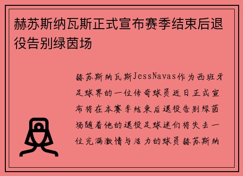 赫苏斯纳瓦斯正式宣布赛季结束后退役告别绿茵场 赫苏斯纳瓦斯正式宣布赛季结束后退役告别绿茵场