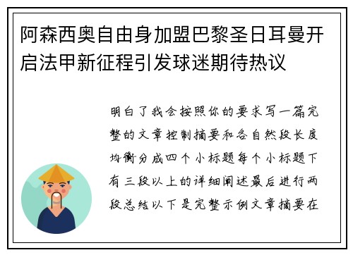 阿森西奥自由身加盟巴黎圣日耳曼开启法甲新征程引发球迷期待热议