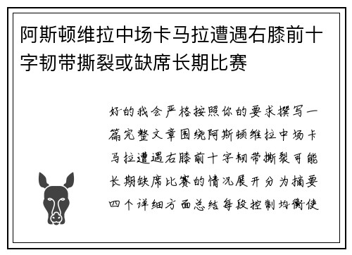 阿斯顿维拉中场卡马拉遭遇右膝前十字韧带撕裂或缺席长期比赛