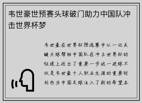 韦世豪世预赛头球破门助力中国队冲击世界杯梦