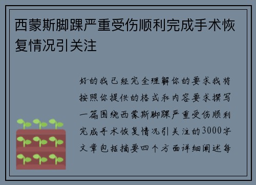 西蒙斯脚踝严重受伤顺利完成手术恢复情况引关注