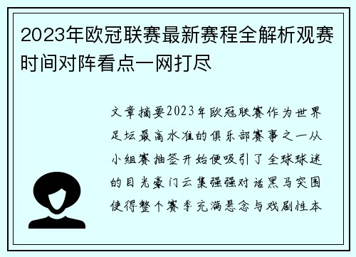 2023年欧冠联赛最新赛程全解析观赛时间对阵看点一网打尽