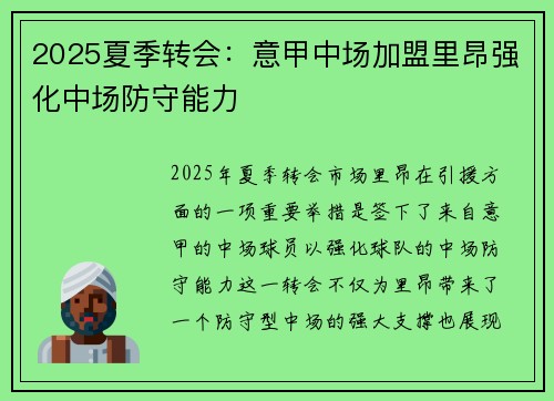 2025夏季转会:意甲中场加盟里昂强化中场防守能力 2025夏季转会:意甲中场加盟里昂强化中场防守能力
