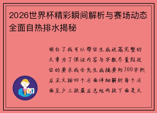 2026世界杯精彩瞬间解析与赛场动态全面自热排水揭秘