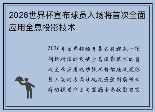 2026世界杯宣布球员入场将首次全面应用全息投影技术