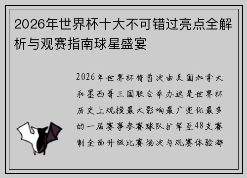 2026年世界杯十大不可错过亮点全解析与观赛指南球星盛宴 2026年世界杯十大不可错过亮点全解析与观赛指南球星盛宴
