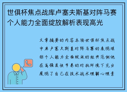 世俱杯焦点战库卢塞夫斯基对阵马赛个人能力全面绽放解析表现高光