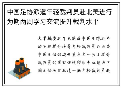中国足协派遣年轻裁判员赴北美进行为期两周学习交流提升裁判水平