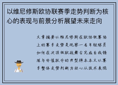 以维尼修斯欧协联赛季走势判断为核心的表现与前景分析展望未来走向