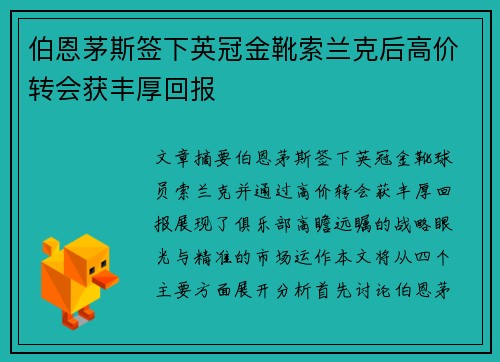 伯恩茅斯签下英冠金靴索兰克后高价转会获丰厚回报 伯恩茅斯签下英冠金靴索兰克后高价转会获丰厚回报