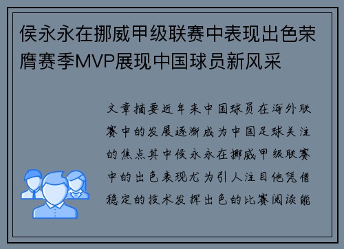 侯永永在挪威甲级联赛中表现出色荣膺赛季MVP展现中国球员新风采