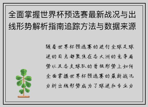 全面掌握世界杯预选赛最新战况与出线形势解析指南追踪方法与数据来源 全面掌握世界杯预选赛最新战况与出线形势解析指南追踪方法与数据来源