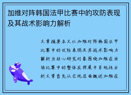 加维对阵韩国法甲比赛中的攻防表现及其战术影响力解析
