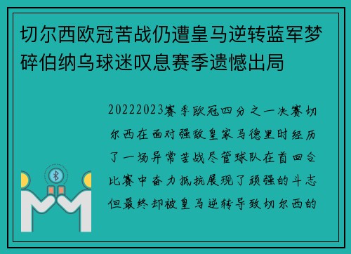 切尔西欧冠苦战仍遭皇马逆转蓝军梦碎伯纳乌球迷叹息赛季遗憾出局