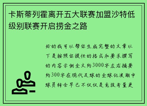 卡斯蒂列霍离开五大联赛加盟沙特低级别联赛开启捞金之路