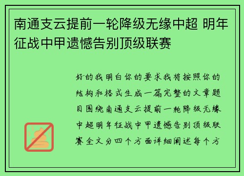 南通支云提前一轮降级无缘中超 明年征战中甲遗憾告别顶级联赛 南通支云提前一轮降级无缘中超 明年征战中甲遗憾告别顶级联赛